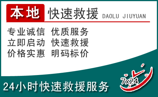 石嘴山附近24小时道路救援电话