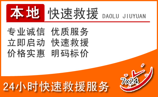 石嘴山24小时高速公路汽车救援电话